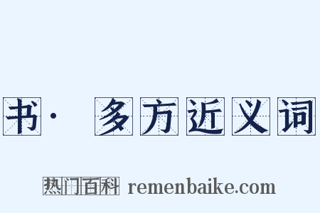 书·多方近义词是什么意思的图片